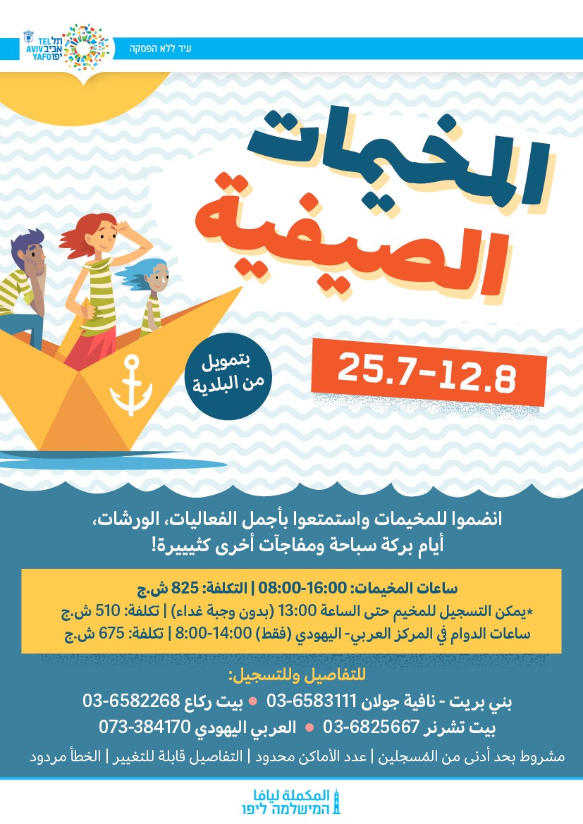 קייטנות 4קיץ בערבית (1).jpeg